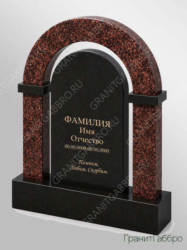 Комбинированный памятник с классической аркой