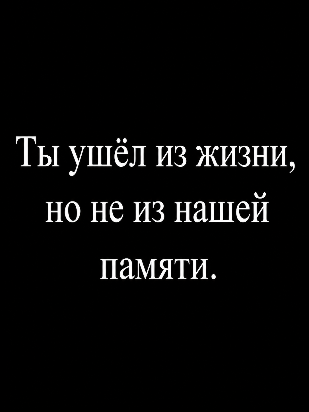 Гравировка эпитафии на памятник — вариант 8