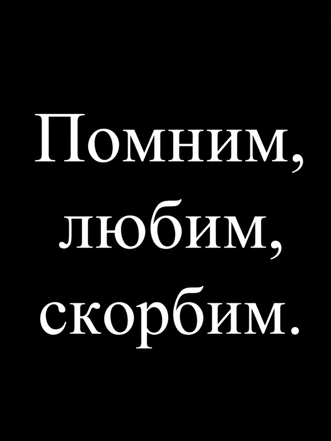 Гравировка эпитафии на памятник — вариант 1