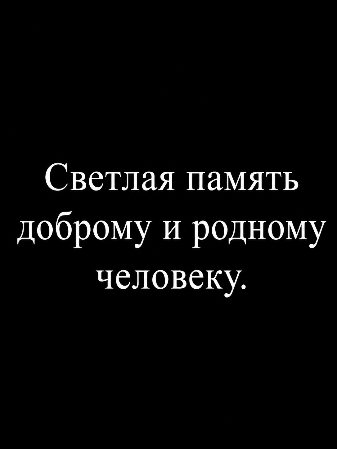 Гравировка эпитафии на памятник — вариант 2