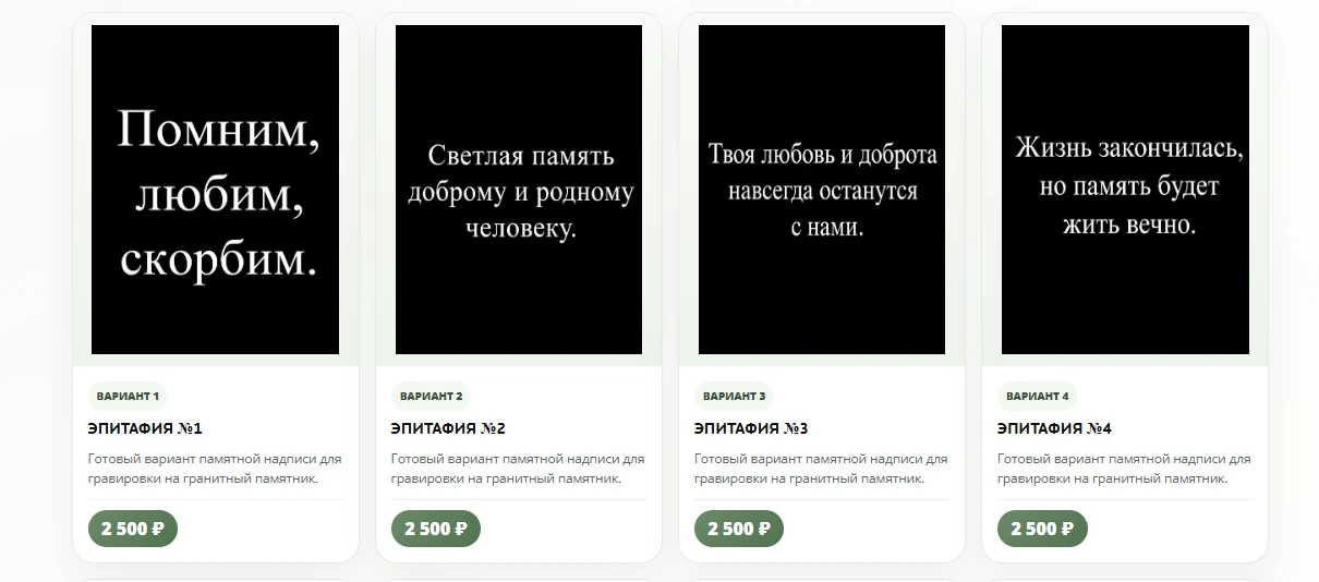 Четыре готовых варианта эпитафий в каталоге Гранит Габбро