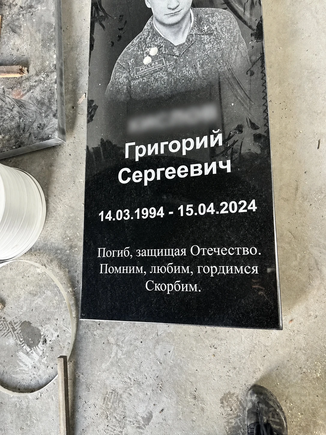 Гравировка имени, дат и эпитафии на памятнике; фамилия скрыта